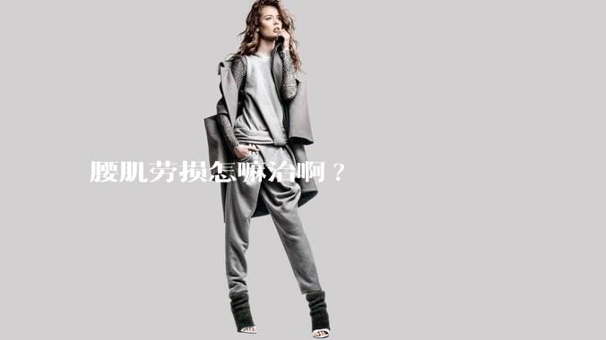 腰肌劳损怎嘛治啊?