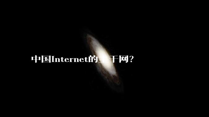 中国Internet的主干网？