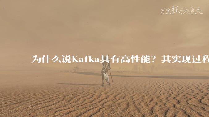 为什么说Kafka具有高性能？其实现过程又是怎样的呢？