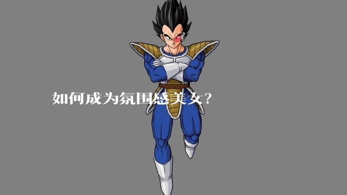 如何成为氛围感美女？