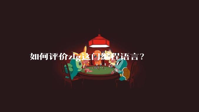 如何评价zig这门编程语言？