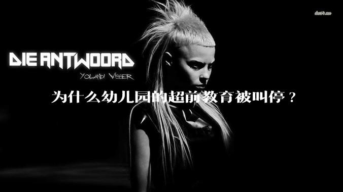 为什么幼儿园的超前教育被叫停?