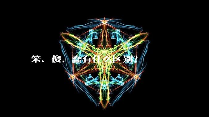 笨、傻、蠢有什么区别？