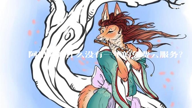 阿里云为什么没有一年的免费云服务？