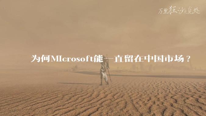 为何Microsoft能一直留在中国市场?