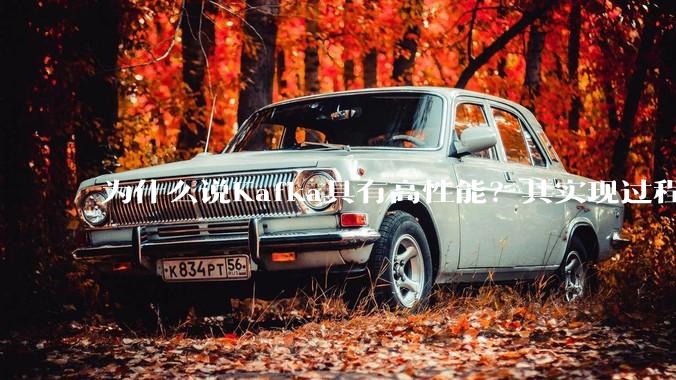 为什么说Kafka具有高性能？其实现过程又是怎样的呢？