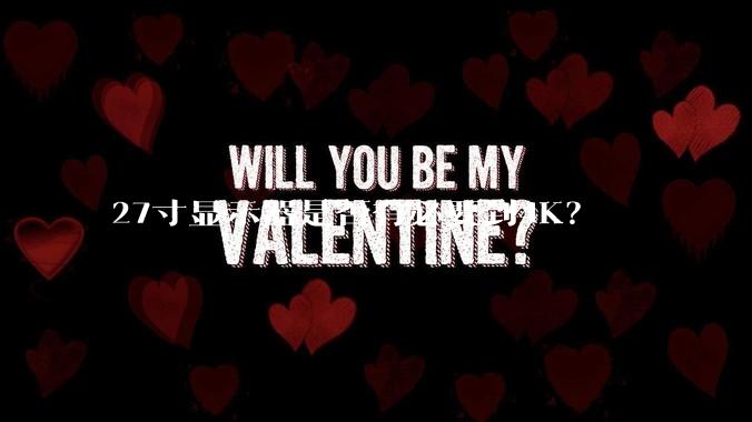 27寸显示器是否有必要到4K？