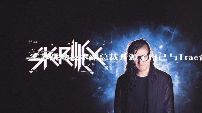 字节跳动技术副总裁开源了自己与Trae合作的首个项目，如何评价目前AI开发的水平？