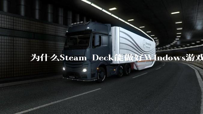 为什么Steam Deck能做好Windows游戏转译但是Apple Mac就做不好？