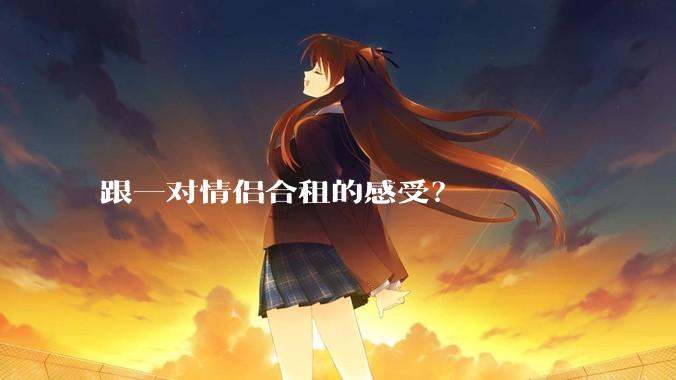 跟一对情侣合租的感受？