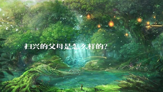 扫兴的父母是怎么样的？