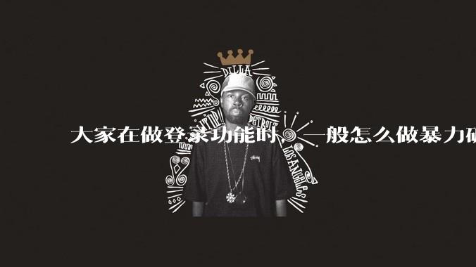 大家在做登录功能时，一般怎么做暴力破解防护？