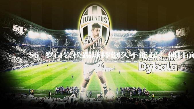 56 岁白岩松踢球摔倒久不能起，他目前情况如何？踢球时需要注意什么？