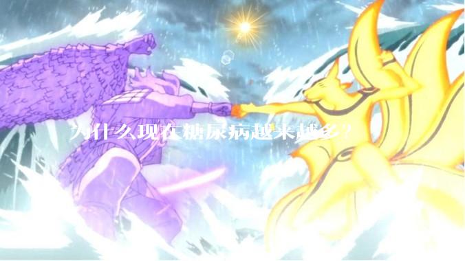 为什么现在糖尿病越来越多？