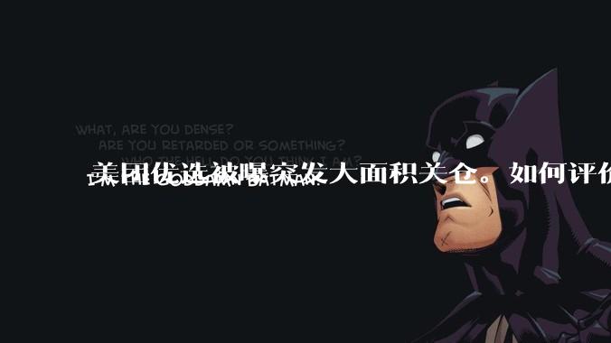 美团优选被曝突发大面积关仓。如何评价？