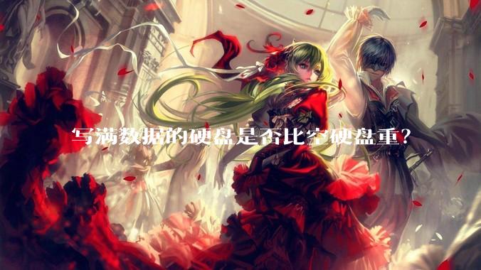 写满数据的硬盘是否比空硬盘重？