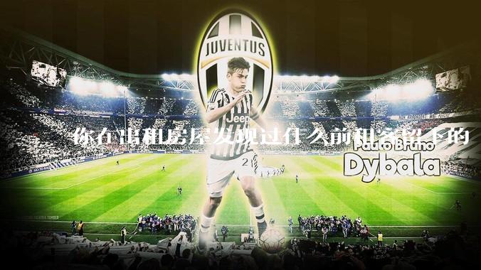 你在出租房屋发现过什么前租客留下的“宝藏”？