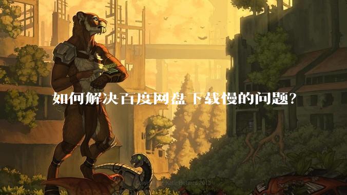 如何解决百度网盘下载慢的问题？