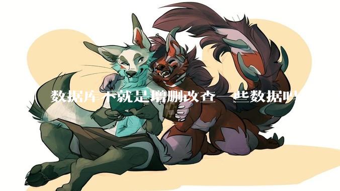 数据库不就是增删改查一些数据吗？研发一个数据库到底难在哪了？