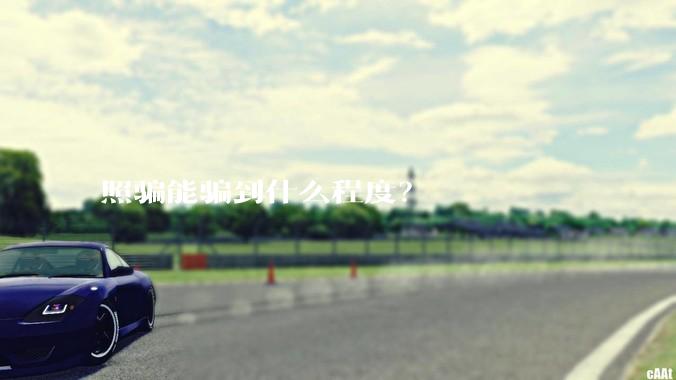 照骗能骗到什么程度？