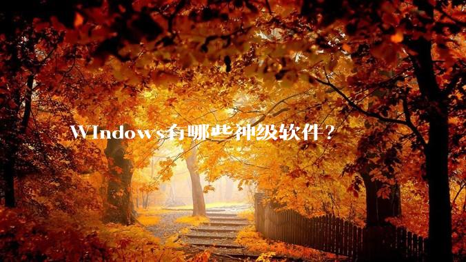 Windows有哪些神级软件？