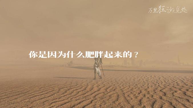 你是因为什么肥胖起来的?