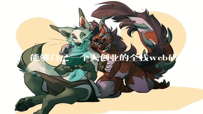 能够自己一个人创业的全栈web码农fullstack developer要会哪些技术？