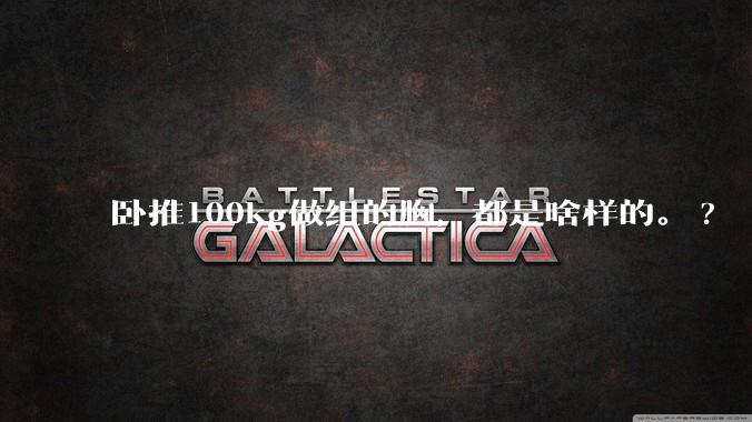 卧推100kg做组的胸，都是啥样的。?