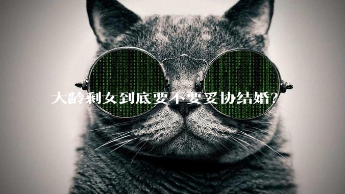 大龄剩女到底要不要妥协结婚？