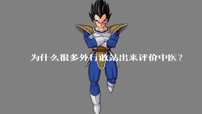 为什么很多外行敢站出来评价中医？