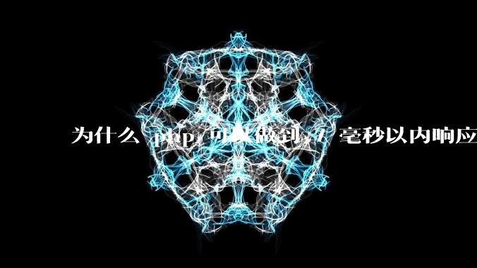 为什么 php 可以做到 7 毫秒以内响应，而 .net 做不到？