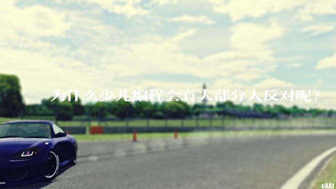 为什么少儿编程会有大部分人反对呢？