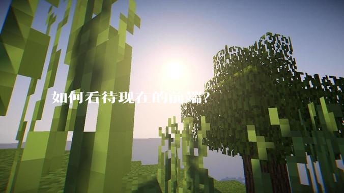 如何看待现在的前端？