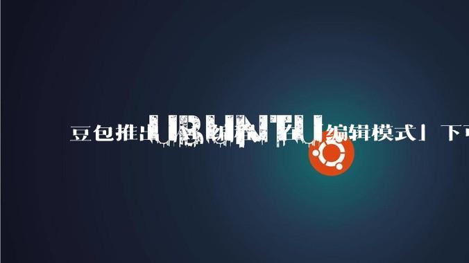 豆包推出 AI 编程，在「编辑模式」下可以直接前端改图和文字，体验如何？对行业会带来怎样的影响？