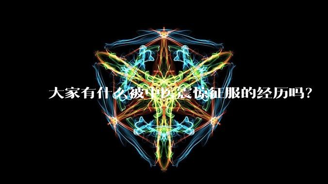 大家有什么被中医震惊征服的经历吗？