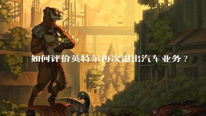 如何评价英特尔再次退出汽车业务?