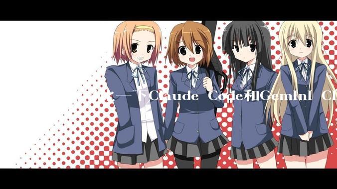 能否对比一下Claude Code和Gemini CLI，你的选择建议是？