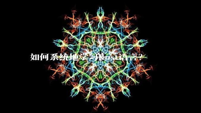 如何系统地学习Rust语言？