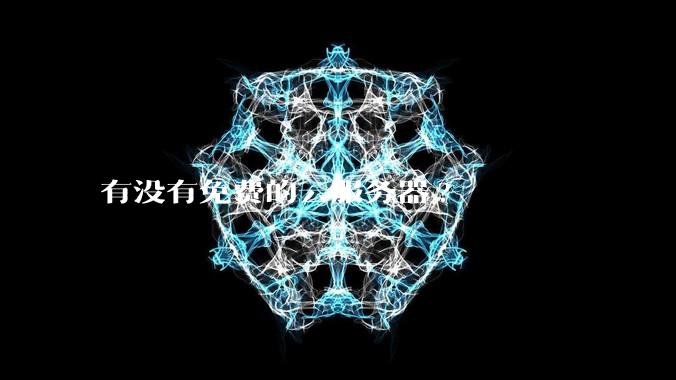 有没有免费的云服务器?