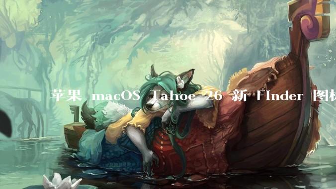 苹果 macOS Tahoe 26 新 Finder 图标引争议，其争议点主要集中在哪些方面？