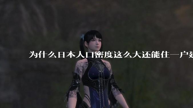 为什么日本人口密度这么大还能住一户建，中国只能住楼房？