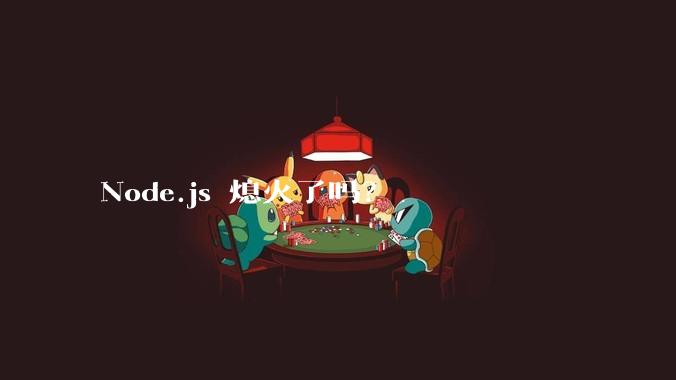 Node.js 熄火了吗？