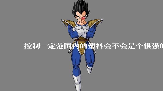 控制一定范围内的塑料会不会是个很强的超能力？