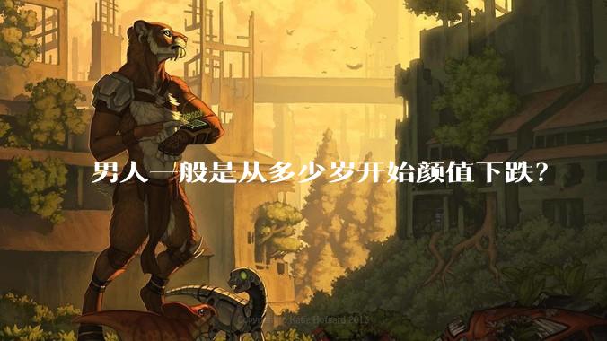 男人一般是从多少岁开始颜值下跌？