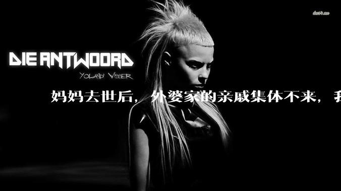 妈妈去世后,外婆家的亲戚集体不来,我还要跟他们交往吗?