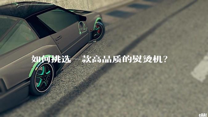 如何挑选一款高品质的熨烫机？