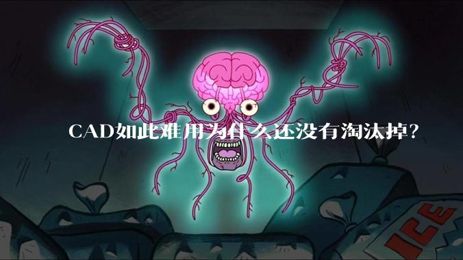 CAD如此难用为什么还没有淘汰掉？