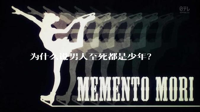 为什么说男人至死都是少年？