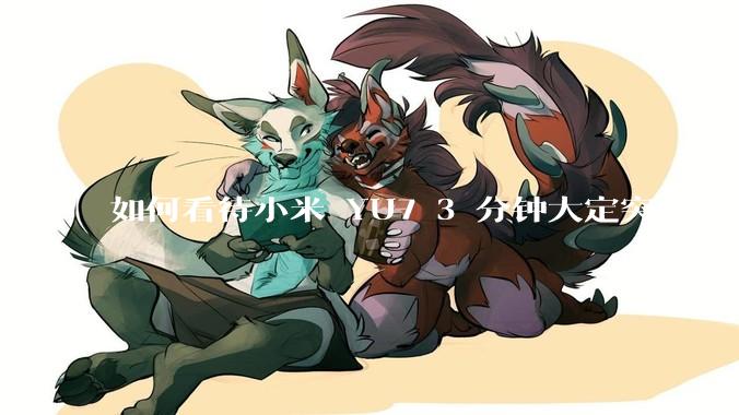 如何看待小米 YU7 3 分钟大定突破 20 万辆，锁单 12.2 万辆？小米汽车做对了什么？