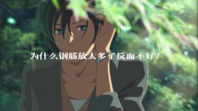 为什么钢筋放太多了反而不好？